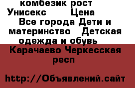 комбезик рост 80.  Унисекс!!!! › Цена ­ 500 - Все города Дети и материнство » Детская одежда и обувь   . Карачаево-Черкесская респ.